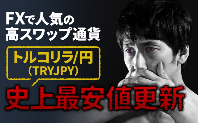 トルコリラ/円（TRYJPY）史上最安値更新！