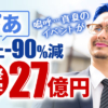 ぴあ 売上-90%減　最終赤字27億円