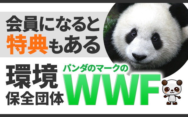 会員になると特典もある 環境保全団体 パンダのマークのWWF