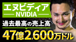 エヌビディア（NVIDIA）、過去最高の売上高47億2,600万ドル
