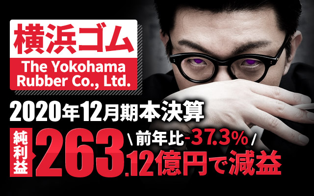 横浜ゴム、2020年12月期本決算 純利益は-37.3%の263億1,200万円で減収減益