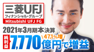 三菱UFJフィナンシャル・グループ、2021年3月期本決算 純利益は7,770億円で増益