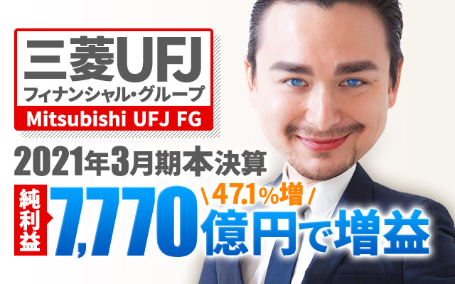 三菱UFJフィナンシャル・グループ、2021年3月期本決算 純利益は7,770億円で増益