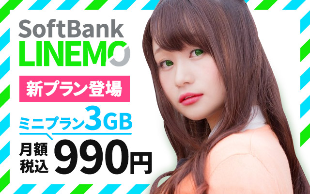 3GB 990円の「ミニプラン」がソフトバンク 携帯電話料金プランLINEMO（ラインモ）に登場