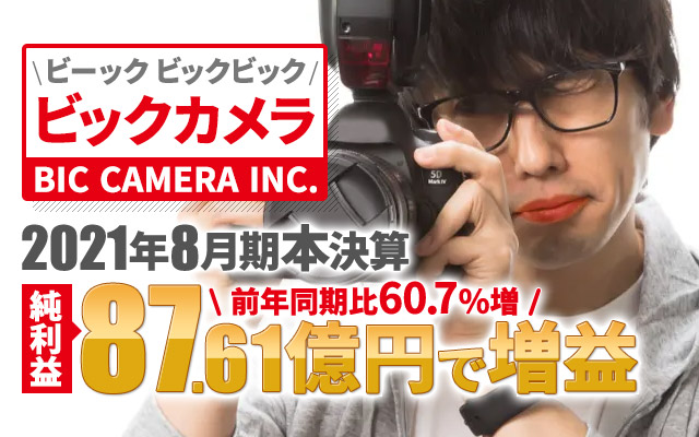 ビックカメラ、2021年8月期本決算 純利益は60.7%増の87.61億円で増益