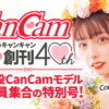 CanCam、祝・創刊40周年！記念の初YouTubeライブではSnow Manが出演決定！