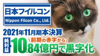 日本フイルコン、2021年11月期本決算 純利益は10.84億円で黒字化