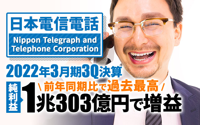 日本電信電話（NTT）、2022年3月期3Q決算 純利益は前年同期比24%増の1兆303億円で増益