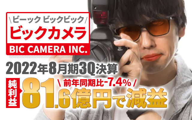 ビックカメラ、2022年8月期3Q決算 純利益は-7.4%の81.6億円で減収減益