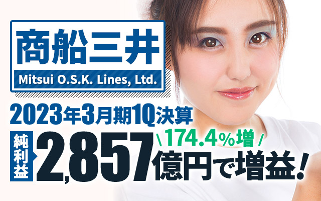 商船三井、2023年3月期1Q決算 純利益は174.4%増の2,857億円で増収増益