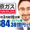 東京ガス、2023年3月期1Q決算 純利益は267.0%増の384.38億円で増収増益