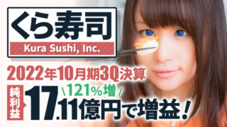 くら寿司、2022年10月期3Q決算 純利益は121.0%増の17.11億円で増収増益