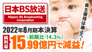 日本BS放送、2022年8月期本決算 純利益は-14.3%の15.99億円で減益
