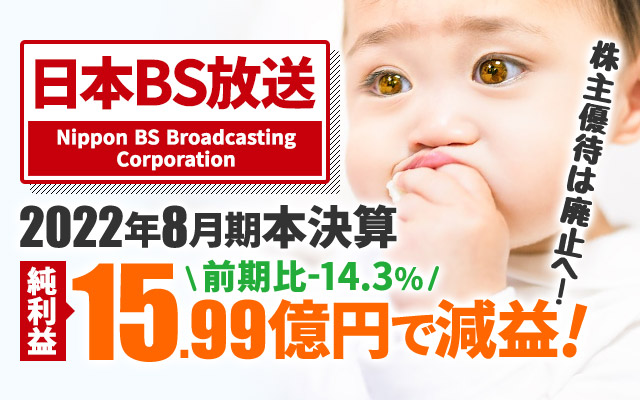 日本BS放送、2022年8月期本決算 純利益は-14.3%の15.99億円で減益