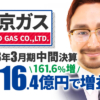 東京ガス、2023年3月期中間決算 純利益は161.6%増の716.4億円で増収増益