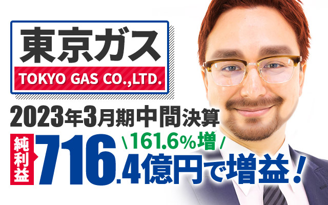 東京ガス、2023年3月期中間決算 純利益は161.6%増の716.4億円で増収増益