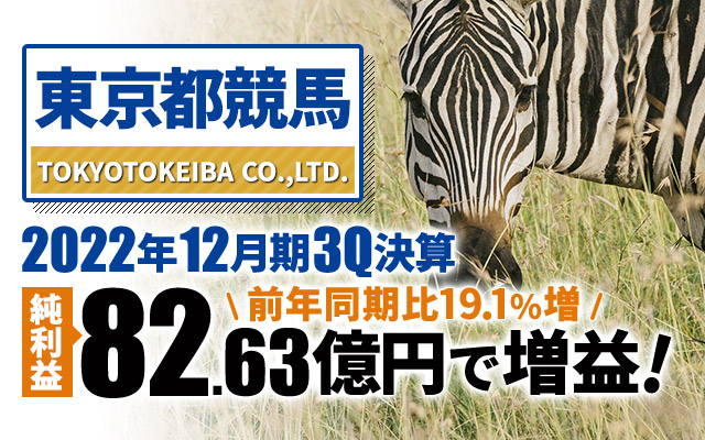 東京都競馬、2022年12月期3Q決算 純利益は19.1%増の82.63億円で増益