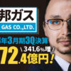 東邦ガス、2023年3月期3Q決算 純利益は341.6%増の172.4億円で増収増益