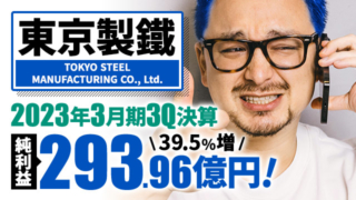 東京製鐵、2023年3月期3Q決算 純利益は39.5%増の293.96億円で増収増益