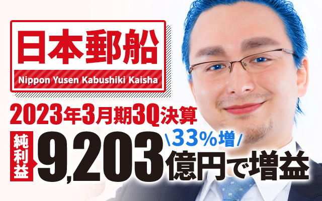 日本郵船、2023年3月期3Q決算 純利益は33%増の9,203億円で増収増益
