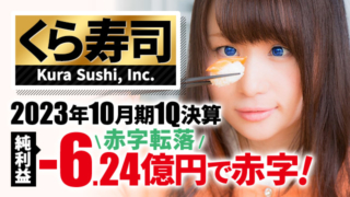くら寿司、2023年10月期1Q決算 純利益は-6.24億円の赤字