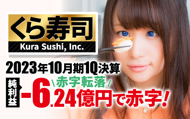 くら寿司、2023年10月期1Q決算 純利益は-6.24億円の赤字
