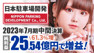日本駐車場開発、2023年7月期中間決算 純利益は61.3%増の25.54億円で増益