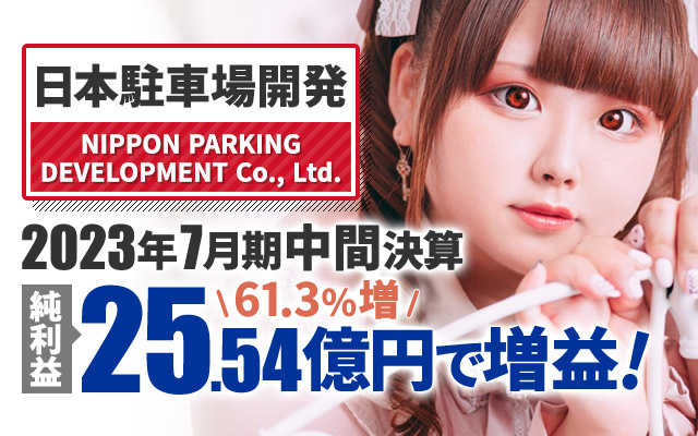 日本駐車場開発、2023年7月期中間決算 純利益は61.3%増の25.54億円で増益