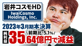 岩井コスモホールディングス、2023年3月期本決算 純利益は-5.1%の35.64億円で減益