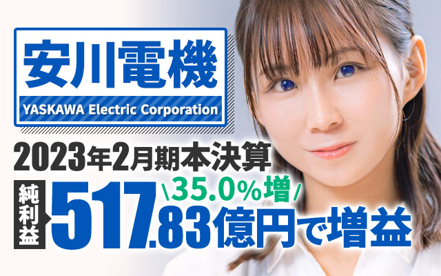 安川電機、2023年2月期本決算 純利益は35.0%増の517.83億円で増収増益