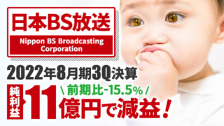 日本BS放送、2023年8月期3Q決算 純利益は-15.5%の11億円で減益