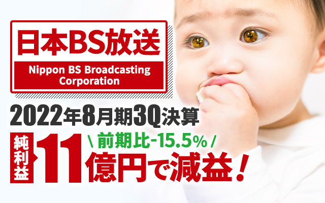 日本BS放送、2023年8月期3Q決算 純利益は-15.5%の11億円で減益