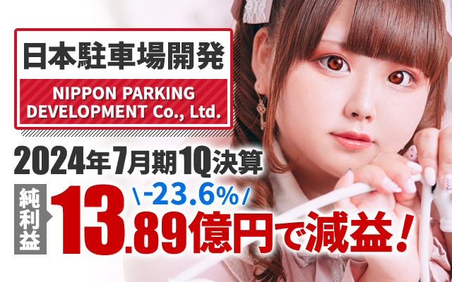 日本駐車場開発、2024年7月期1Q決算 純利益は-23.6%の13.89億円で減収減益