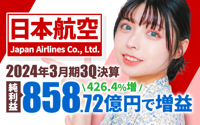 日本航空（JAL）、2024年3月期3Q決算 純利益は426.4%増の858.72億円で増収増益