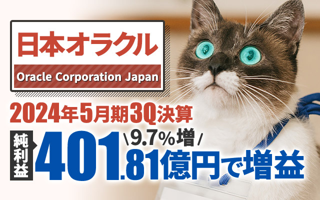 日本オラクル、2024年5月3Q決算 純利益は9.7%増の401.81億円で増収増益