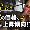 金の価格、今は上昇傾向！？